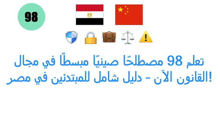 تعلم 98 مصطلحًا صينيًا مبسطًا في مجال القانون الآن – دليل شامل للمبتدئين في مصر!